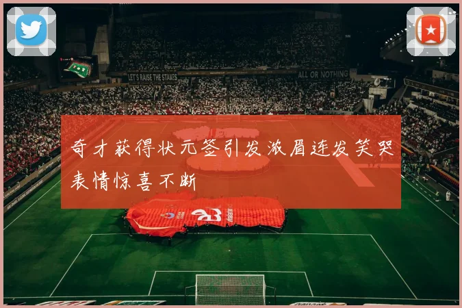 奇才获得状元签引发浓眉连发笑哭表情惊喜不断