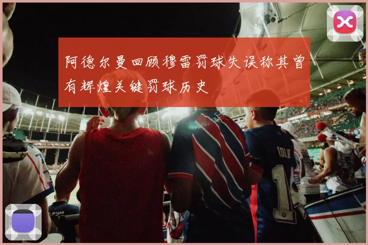 阿德尔曼回顾穆雷罚球失误称其曾有辉煌关键罚球历史