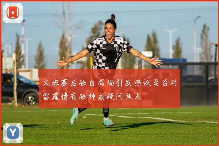 文班赛后独自离场引发热议是否对雷霆情有独钟成疑问焦点