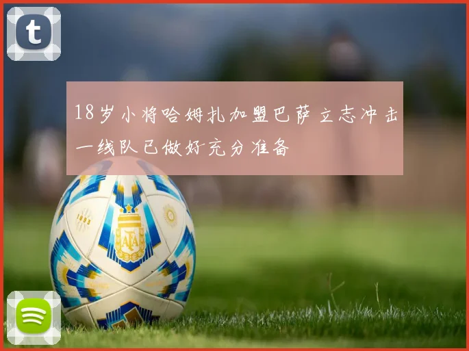 18岁小将哈姆扎加盟巴萨立志冲击一线队已做好充分准备