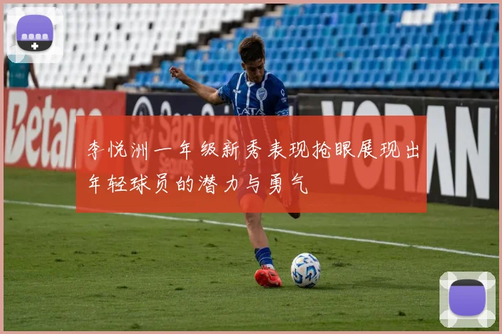 李悦洲一年级新秀表现抢眼展现出年轻球员的潜力与勇气