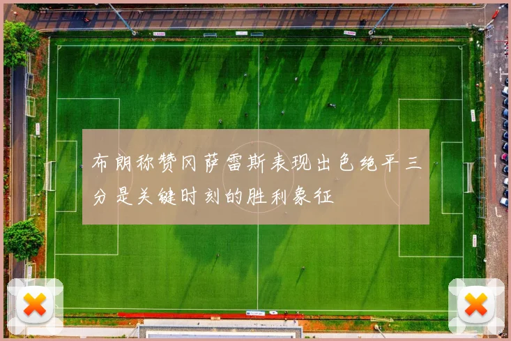 布朗称赞冈萨雷斯表现出色绝平三分是关键时刻的胜利象征