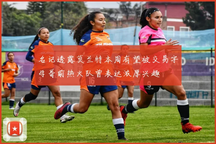 名记透露莫兰特本周有望被交易字母哥前热火队曾表达浓厚兴趣